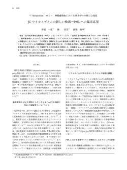 JC ウイルスゲノムの新しい検出―PML への臨床応用 - J