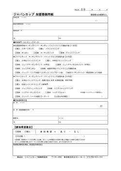ジャパンカップ 加盟登録用紙