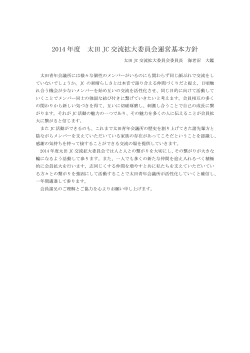 2014 年度 太田 JC 交流拡大委員会運営基本方針