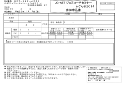 JC-NET ジョブコーチセミナー inぐんま2014 参加申込書