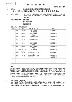 出 向 者 報 告 第40回JC青年の船「とうかい号」広報記録委員会 5． 反省