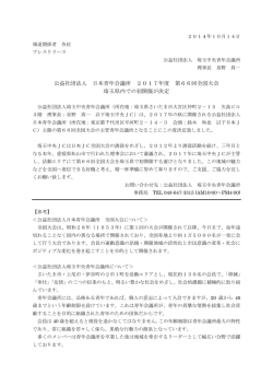 公益社団法人 日本青年会議所 2017年度 第66回全国大会 埼玉県内で