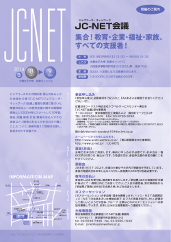 JC-NET会議 2014 要綱（PDF