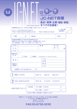 JC-NET会議