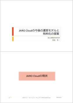 JAIRO Cloudの今後の運営モデルと 有料化の提案