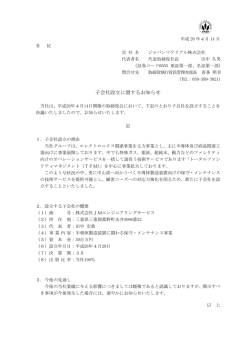 子会社設立に関するお知らせ