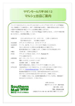 マルシェ出店ご案内 - サザンモール六甲B612