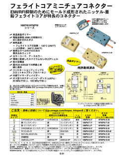 フェライトコアミニチュアコネクター