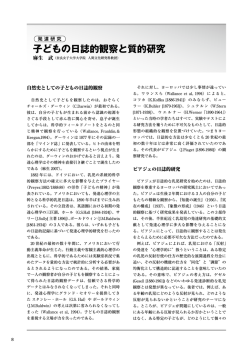 子どもの日誌的観察と質的研究