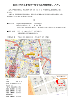 金沢大学東京事務所は，平成 26 年 9 月 9 日（火）から，下記に移転し