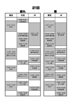 H26 文化祭21日タイムスケジュール