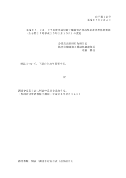 公示 コウジ 27号の品目 追加 ツイカ