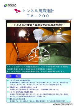 トンネル用風速計 TA−200 トンネル用風速計 TA−200