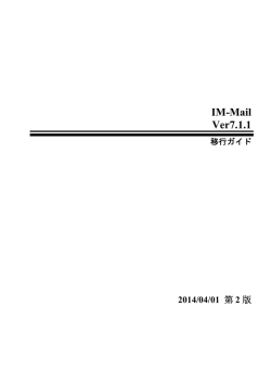 IM-Mail Ver.7.1.1 移行ガイド