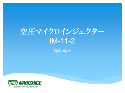 空圧マイクロインジェクター IM-11-2