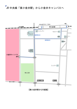 JR 中央線「東小金井駅」から小金井キャンパスへ