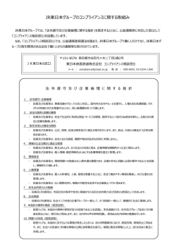 JR東本グループのコンプライアンスに関する取組み