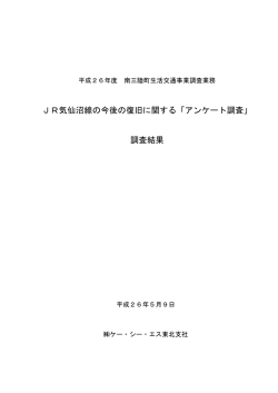 JR気仙沼線の今後の復旧に関する「アンケート調査」 調査結果