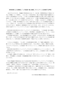 2014.11.14悪らつな「JR総連＝革マル」キャンペーンに抗議する声明