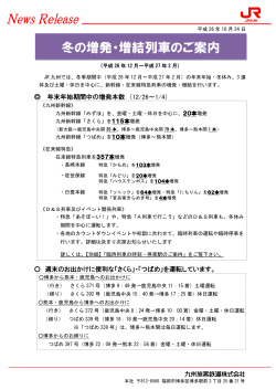 冬の増発・増結列車のご案内