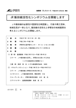 「JR飯田線活性化シンポジウム」企画情報課（PDF：719KB）