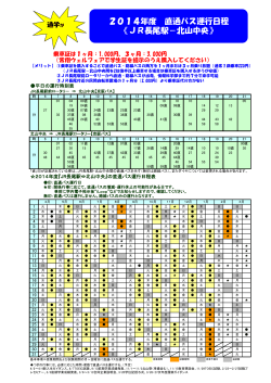 2014年度 直通バス運行日程 《JR長尾駅－北山中央》