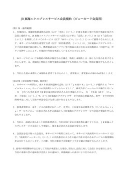JR 東海エクスプレスサービス会員規約（ビューカード