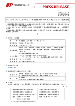 『JR江差線 LAST RUN 11.May.2014』販売開始
