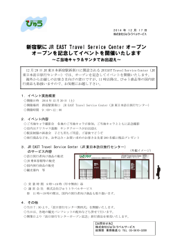新宿駅に JR EAST Travel Service Center オープン オープンを記念して