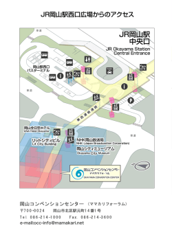 JR岡山駅西口広場からのアクセスPDFはこちら