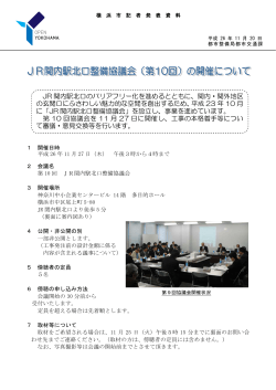 JR関内駅北口整備協議会（第10回）の開催について（PDF形式