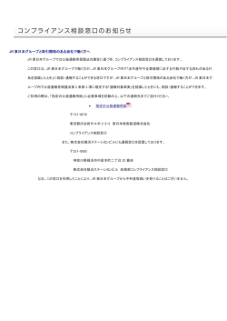 JR 東日本グループと取引関係のある会社で働く方へ &bull;