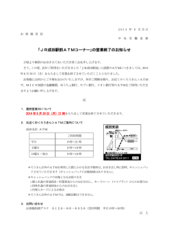 ｢JR成田駅前ATMコーナー｣の営業終了のお知らせ