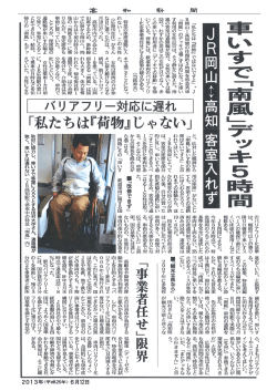 JR四国の車椅子への対応の遅れなど報道する高知新聞