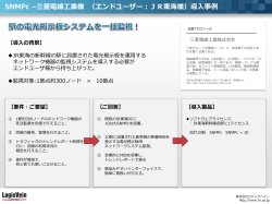 SNMPc –三菱電線工業様 （エンドユーザー：JR東海様）導入事例
