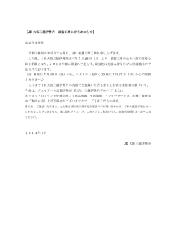 JR 大阪三越伊勢丹 改装工事に伴うお知らせ