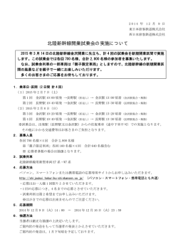 北陸新幹線開業試乗会の実施について