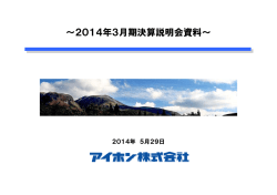 ～2014年3月期決算説明会資料～