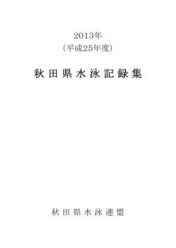 秋 田 県 水 泳 記 録 集