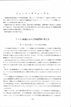 ファーマーズフォーラム アメリカ酪農にjo，.ける草地管理の考え方