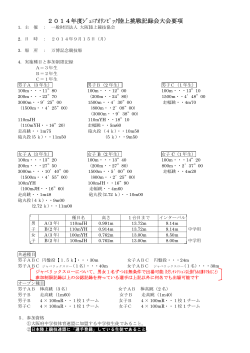 2014年度ｼﾞｭﾆｱｵﾘﾝﾋﾟｯｸ陸上挑戦記録会大会要項