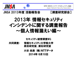 2013年 情報セキュリティインシデントに関する調査報告