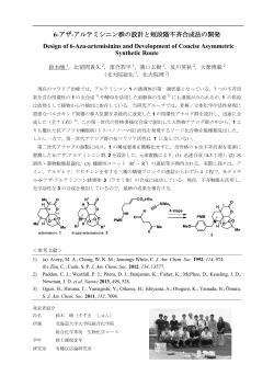 6-アザ-アルテミシニン群の設計と短段階不斉合成法の開発 Design of 6