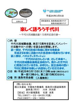 楽しく語ろう千代川 - 国土交通省 中国地方整備局