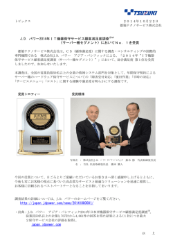 J.D. パワー2014年IT機器保守サービス顧客満足度調査SM 〈サーバー機
