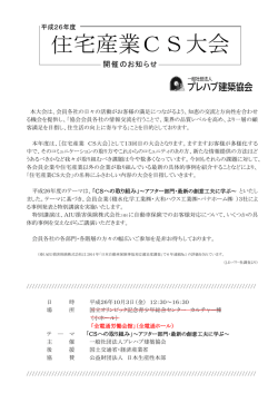 住宅産業CS大会 - 一般社団法人プレハブ建築協会教育委員会
