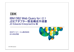 DB2 Web Query JDEアダプター 構成手順書