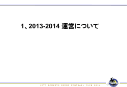 1、2013-2014 運営について