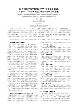 ID の視点で大学教育をデザインする鳥瞰図： e ラーニングの