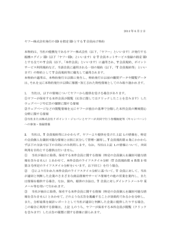 ヤフー株式会社発行のIDを指定IDとするT会員向け特約